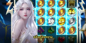 สล็อตสงคราม