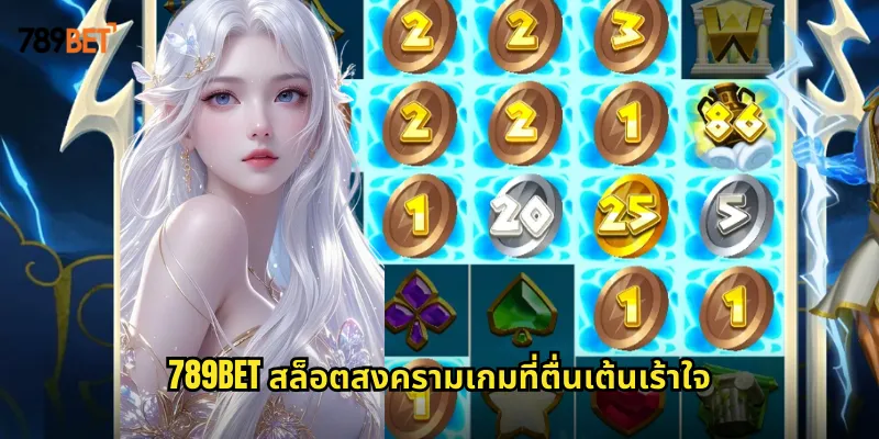 สล็อตสงคราม 789bet ธีมสนามรบที่เต็มไปด้วยแอ็คชั่นและรางวัล 1 789bet สล็อตสงครามเกมที่ตื่นเต้นเร้าใจ