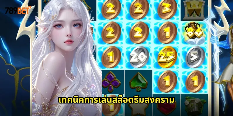 สล็อตสงคราม 789bet ธีมสนามรบที่เต็มไปด้วยแอ็คชั่นและรางวัล 2 เทคนิคการเล่นสล็อตธีมสงคราม