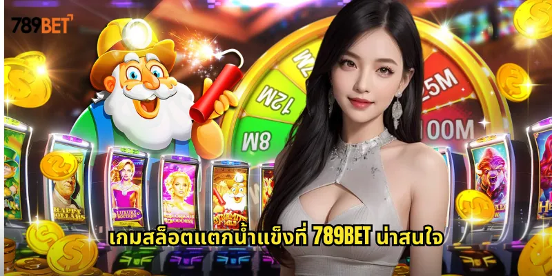 แตกน้ำแข็ง 789bet ธีมหนาวเหน็บที่มาพร้อมรางวัลร้อนแรง 1 เกมสล็อตแตกน้ำแข็งที่ 789bet น่าสนใจ