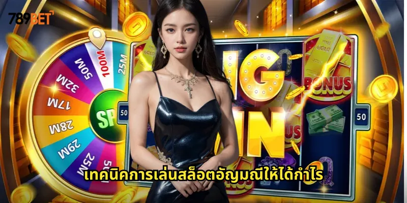 อัญมณี 789bet สล็อตธีมอัญมณีแพรวพราวที่มาพร้อมรางวัลมหาศาล 2 เทคนิคการเล่นสล็อตอัญมณีให้ได้กำไร