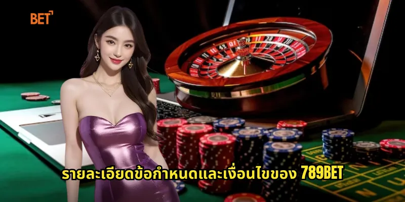 รายละเอียดข้อกำหนดและเงื่อนไขของ 789bet