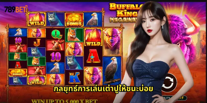 เกมเต่าปู 789bet ไฮโลไทยสุดคลาสสิกเล่นง่ายได้เงินจริง 2 กลยุทธ์การเล่นเต่าปูให้ชนะบ่อย