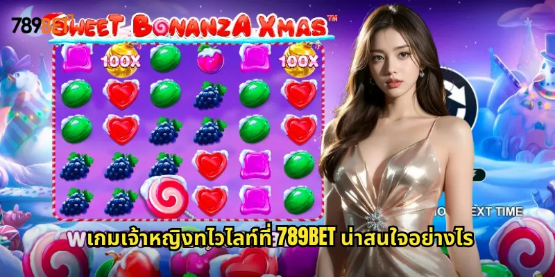 เจ้าหญิงทไวไลท์ 789bet สล็อตธีมเทพนิยายที่เต็มไปด้วยเวทมนตร์และรางวัล 1 เกมเจ้าหญิงทไวไลท์ที่ 789bet น่าสนใจอย่างไร