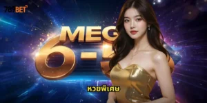 หวยพิเศษ