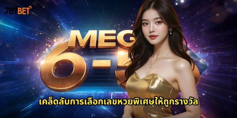 หวยพิเศษ 789bet ลุ้นรางวัลใหญ่จากหวยออนไลน์หลากหลายรูปแบบ 2 เคล็ดลับการเลือกเลขหวยพิเศษให้ถูกรางวัล