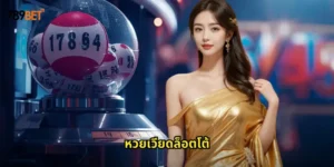 หวยเวียดล็อตโต้