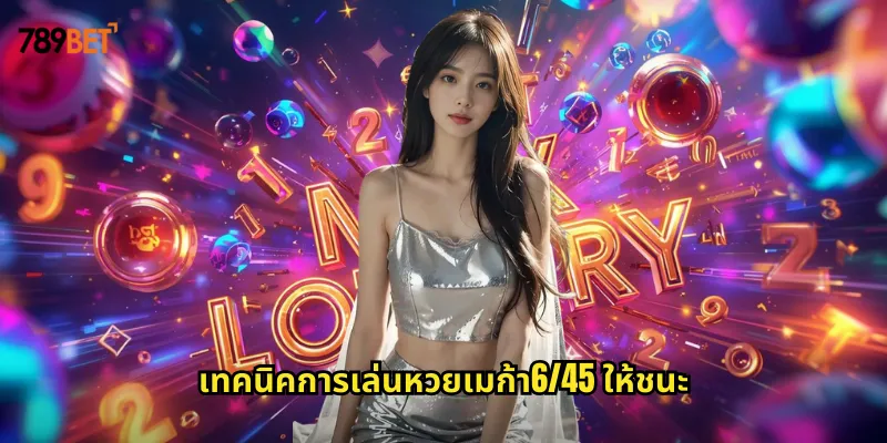 หวยเมก้า6/45 789bet หวยออนไลน์รูปแบบใหม่ที่ลุ้นง่ายได้เงินจริง 2 เทคนิคการเล่นหวยเมก้า6/45 ให้ชนะ