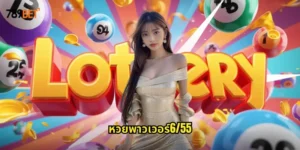 หวยพาวเวอร์6/55