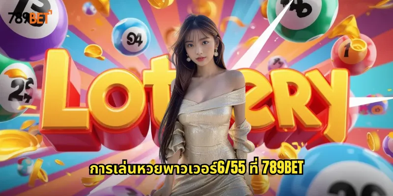 หวยพาวเวอร์6/55 789bet หวยออนไลน์รางวัลใหญ่ที่ลุ้นได้ตลอดวัน 1 การเล่นหวยพาวเวอร์6/55 ที่ 789bet