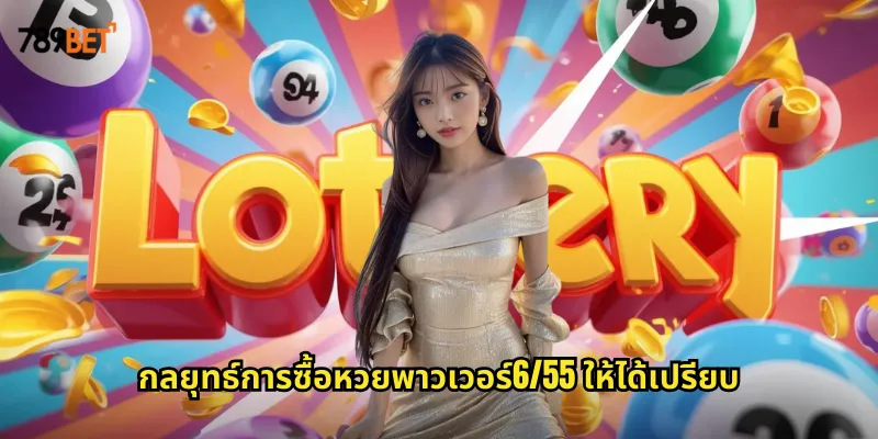 หวยพาวเวอร์6/55 789bet หวยออนไลน์รางวัลใหญ่ที่ลุ้นได้ตลอดวัน 2 กลยุทธ์การซื้อหวยพาวเวอร์6/55 ให้ได้เปรียบ