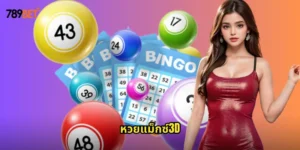 หวยแม็กซ์3D