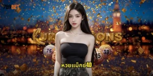 หวยแม็กซ์4D