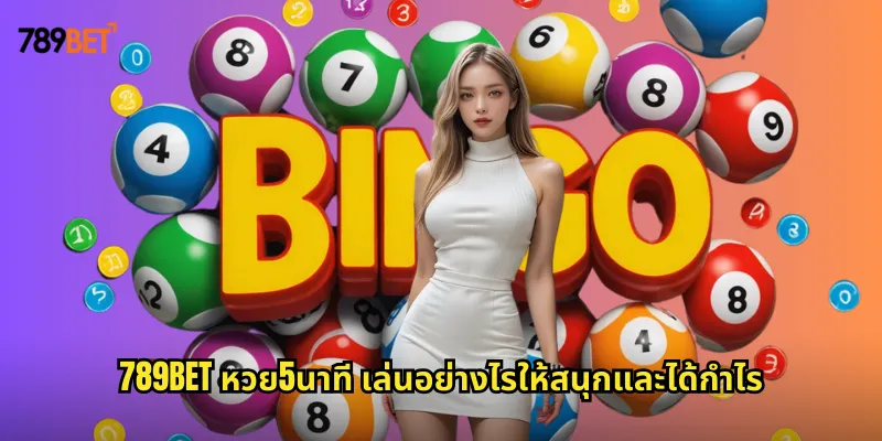 หวย5นาที 789bet หวยเร็วที่สุดลุ้นรางวัลได้ทุกๆ 5 นาที 1 789bet หวย5นาที เล่นอย่างไรให้สนุกและได้กำไร