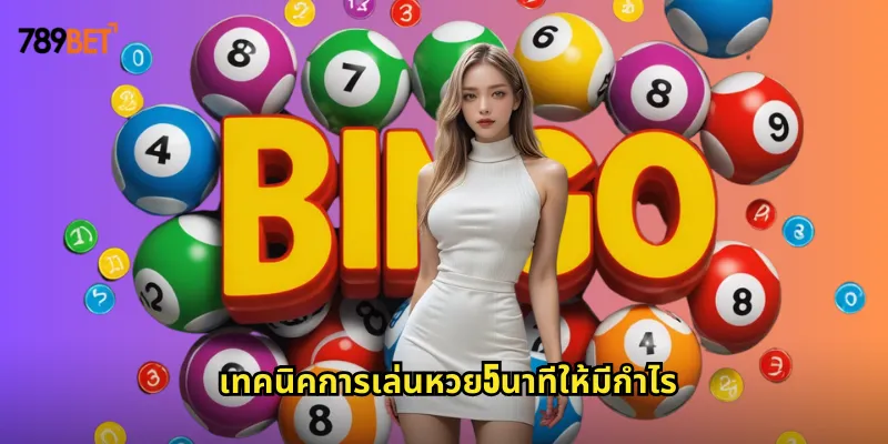 หวย5นาที 789bet หวยเร็วที่สุดลุ้นรางวัลได้ทุกๆ 5 นาที 2 เทคนิคการเล่นหวย5นาทีให้มีกำไร