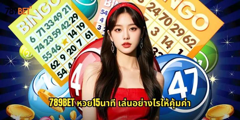 หวย15นาที 789bet หวยออนไลน์ที่เหมาะกับนักลุ้นที่ชอบเล่นบ่อย 1 789bet หวย15นาที เล่นอย่างไรให้คุ้มค่า