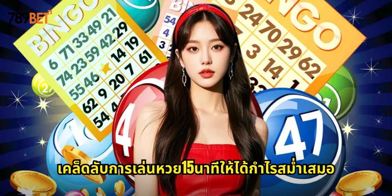 หวย15นาที 789bet หวยออนไลน์ที่เหมาะกับนักลุ้นที่ชอบเล่นบ่อย 2 เคล็ดลับการเล่นหวย15นาทีให้ได้กำไรสม่ำเสมอ