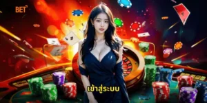 เข้าสู่ระบบ