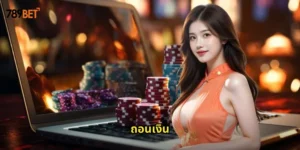 ถอนเงิน