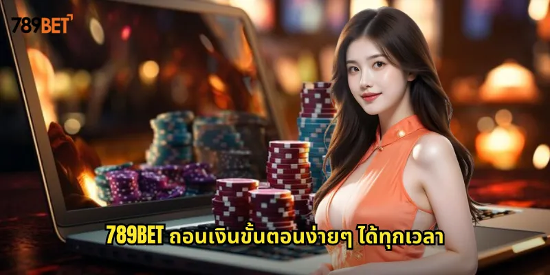 ถอนเงิน 789bet รับเงินเร็วภายใน 3 นาทีไม่มีขั้นต่ำ 1 789bet ถอนเงินขั้นตอนง่ายๆ ได้ทุกเวลา