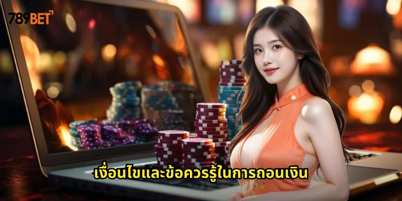 ถอนเงิน 789bet รับเงินเร็วภายใน 3 นาทีไม่มีขั้นต่ำ 2 เงื่อนไขและข้อควรรู้ในการถอนเงิน