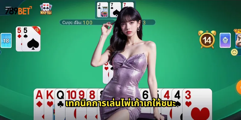ไพ่เก้าเก 789bet เกมไพ่ไทยดั้งเดิมที่เล่นง่ายได้เงินจริง 2 เทคนิคการเล่นไพ่เก้าเกให้ชนะ