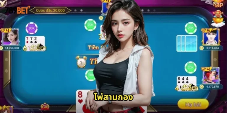 ไพ่สามกอง