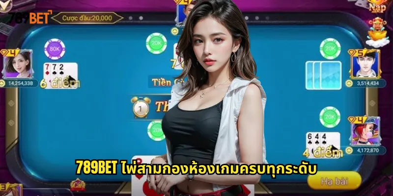 789bet ไพ่สามกองห้องเกมครบทุกระดับ