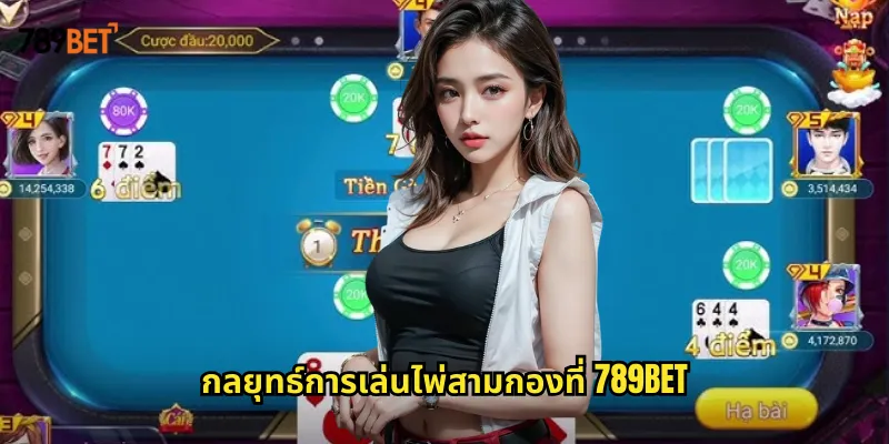 กลยุทธ์การเล่นไพ่สามกองที่ 789bet