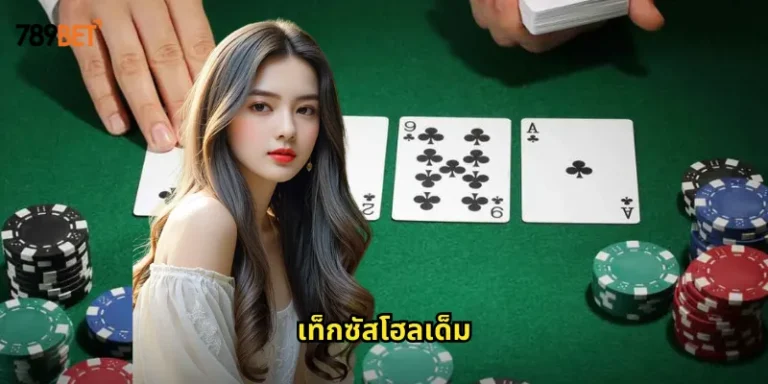 เท็กซัสโฮลเด็ม