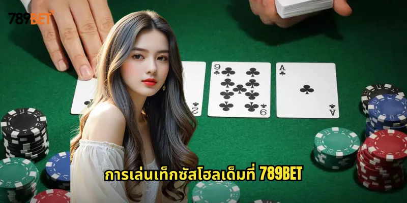 เท็กซัสโฮลเด็ม 789bet โป๊กเกอร์ระดับโลกที่คนไทยนิยมเล่น 1 การเล่นเท็กซัสโฮลเด็มที่ 789bet