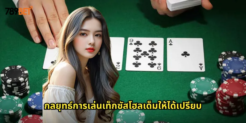 เท็กซัสโฮลเด็ม 789bet โป๊กเกอร์ระดับโลกที่คนไทยนิยมเล่น 2 กลยุทธ์การเล่นเท็กซัสโฮลเด็มให้ได้เปรียบ