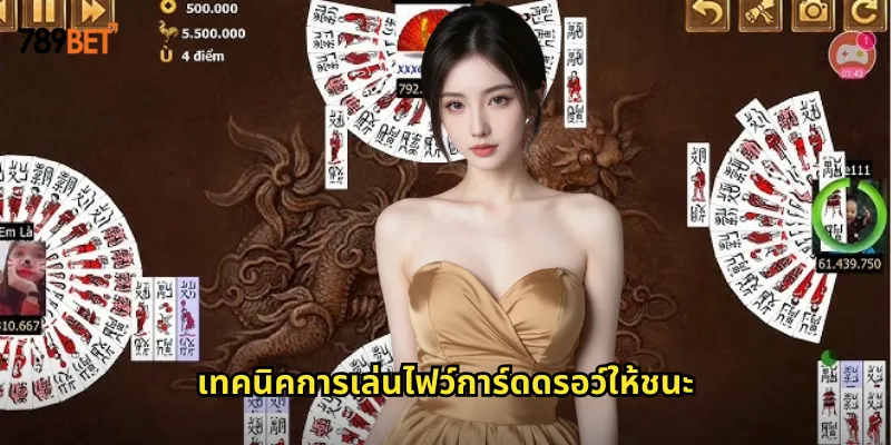 ไฟว์การ์ดดรอว์ 789bet โป๊กเกอร์ง่ายๆ ที่เหมาะกับมือใหม่ 2 เทคนิคการเล่นไฟว์การ์ดดรอว์ให้ชนะ