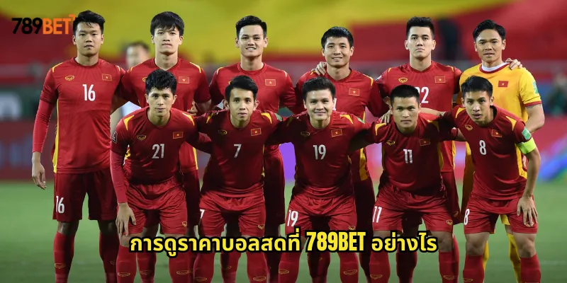 ราคาบอลสด 789bet อัปเดตทันทีทุกวินาทีของการแข่งขัน 1 การดูราคาบอลสดที่ 789bet อย่างไร