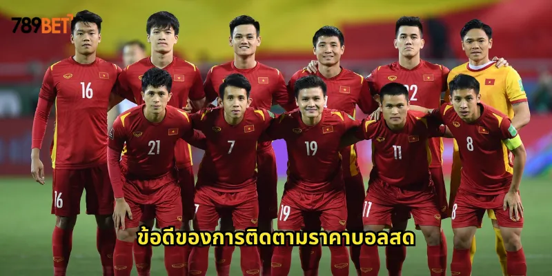 ราคาบอลสด 789bet อัปเดตทันทีทุกวินาทีของการแข่งขัน 2 ข้อดีของการติดตามราคาบอลสด