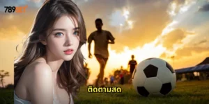 ติดตามสด