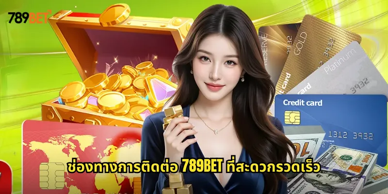 ช่องทางการติดต่อ 789bet ที่สะดวกรวดเร็ว