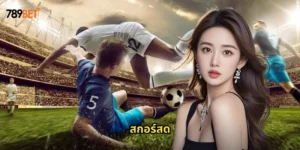 สกอร์สด