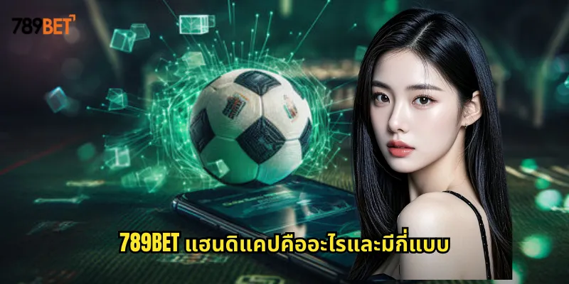 แฮนดิแคป 789bet เข้าใจการต่อรองบอลอย่างมืออาชีพเพื่อเพิ่มโอกาสชนะ 1 789bet แฮนดิแคปคืออะไรและมีกี่แบบ