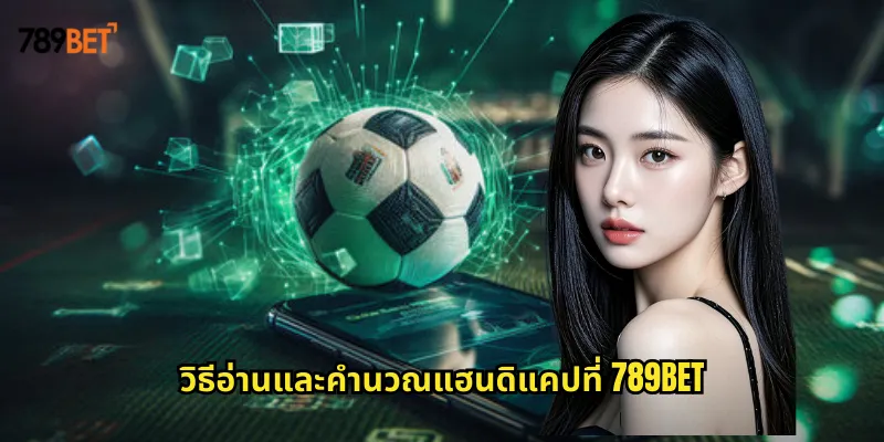 แฮนดิแคป 789bet เข้าใจการต่อรองบอลอย่างมืออาชีพเพื่อเพิ่มโอกาสชนะ 2 วิธีอ่านและคำนวณแฮนดิแคปที่ 789bet