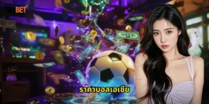 ราคาบอลเอเชีย