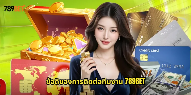 ข้อดีของการติดต่อทีมงาน 789bet