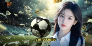 ราคาบอลยุโรป