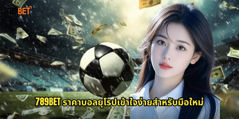 ราคาบอลยุโรป 789bet ทำความเข้าใจอัตราต่อรองแบบทศนิยม 1 789bet ราคาบอลยุโรปเข้าใจง่ายสำหรับมือใหม่