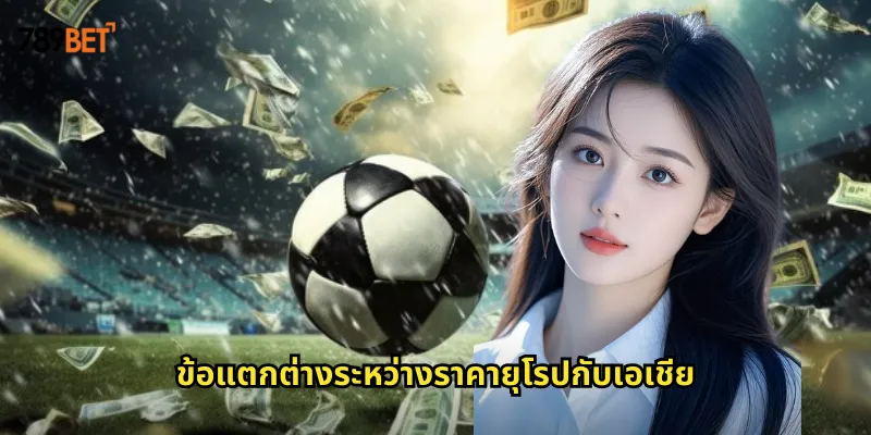 ราคาบอลยุโรป 789bet ทำความเข้าใจอัตราต่อรองแบบทศนิยม 2 ข้อแตกต่างระหว่างราคายุโรปกับเอเชีย