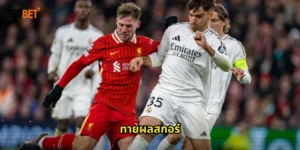 ทายผลสกอร์