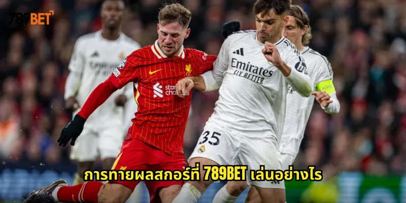 ทายผลสกอร์ 789bet ทายผลแม่นยำลุ้นเงินรางวัลก้อนโต 1 การทายผลสกอร์ที่ 789bet เล่นอย่างไร