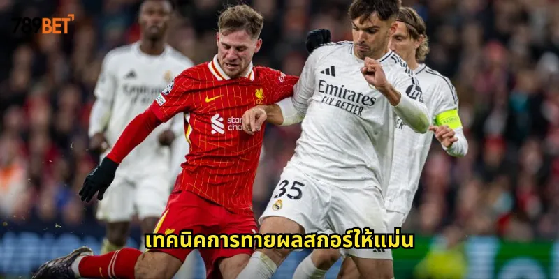 ทายผลสกอร์ 789bet ทายผลแม่นยำลุ้นเงินรางวัลก้อนโต 2 เทคนิคการทายผลสกอร์ให้แม่น