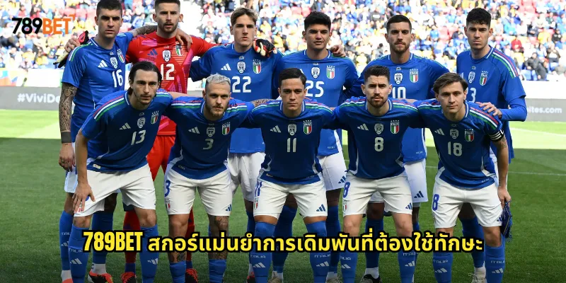 สกอร์แม่นยำ 789bet ท้าทายความสามารถทายผลได้เงินเพิ่มหลายเท่า 1 789bet สกอร์แม่นยำการเดิมพันที่ต้องใช้ทักษะ