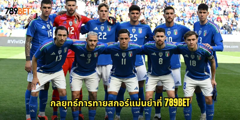 สกอร์แม่นยำ 789bet ท้าทายความสามารถทายผลได้เงินเพิ่มหลายเท่า 2 กลยุทธ์การทายสกอร์แม่นยำที่ 789bet